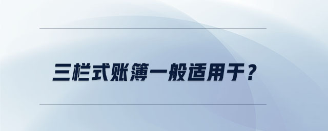 三欄式賬簿一般適用于？
