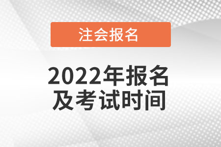 北京2022年注會(huì)報(bào)名和考試時(shí)間是什么時(shí)候？