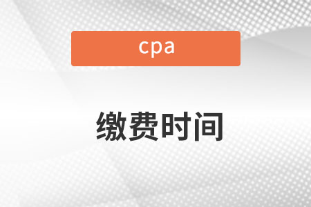 成都2022注會繳費時間是哪天？