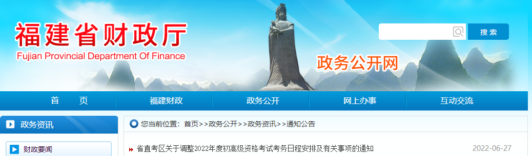 福建關于調整2022年度初級會計考試考務日程安排及有關事項的通知