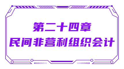 第二十四章民間非營利組織會計