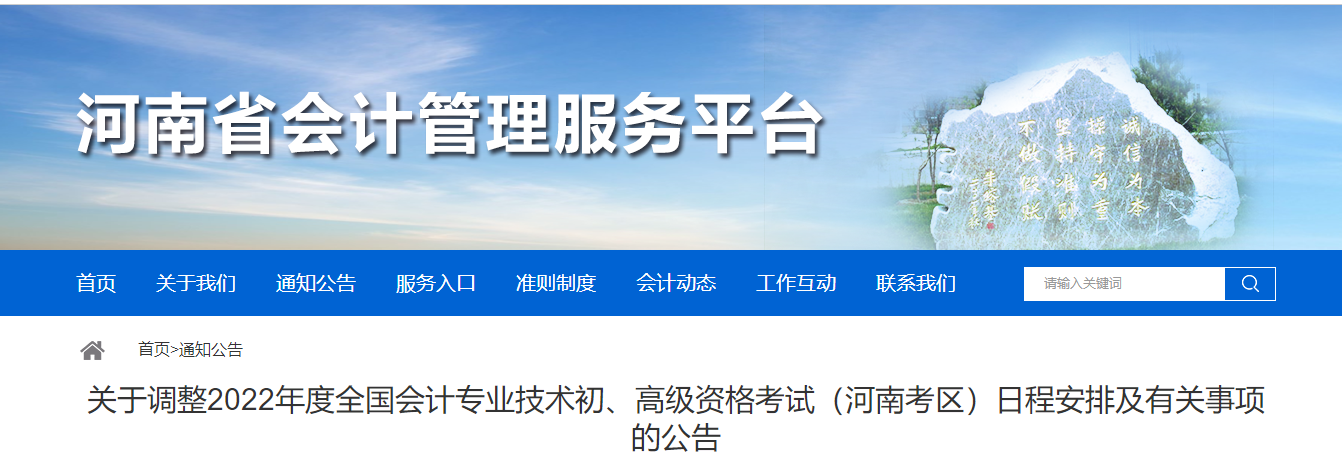 河南關于調整2022年度初級會計考試日程安排及有關事項的公告