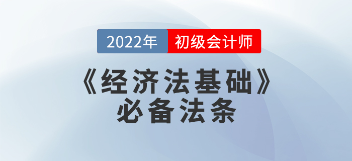 備考干貨：2022年初級會計考試《經濟法基礎》必備法條
