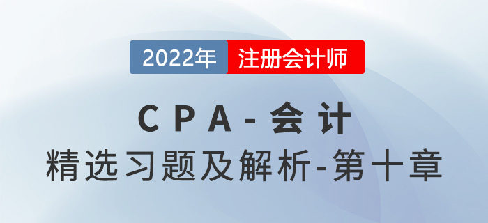 2022年注會會計精選習題——第十章股份支付