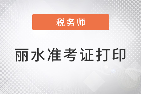 麗水稅務師準考證打印時間