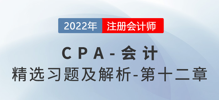 2022年注會會計精選習題——第十二章或有事項