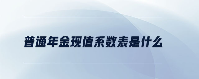 普通年金現(xiàn)值系數(shù)表是什么