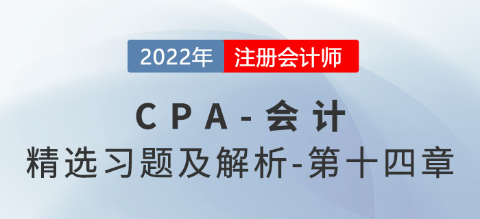 2022年注會(huì)會(huì)計(jì)精選習(xí)題——第十四章租賃