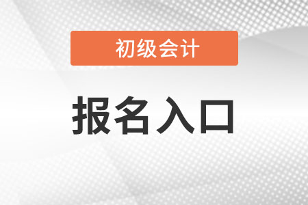 初級(jí)會(huì)計(jì)2022報(bào)名入口去哪找?