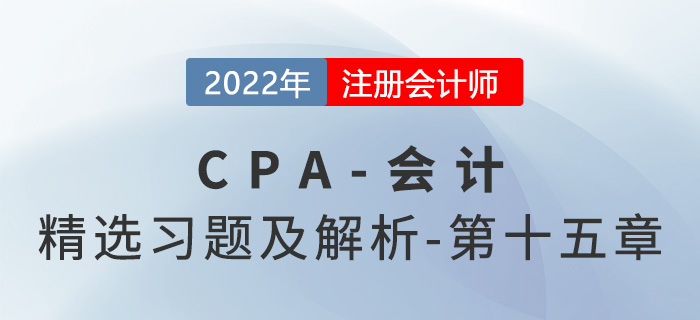 2022年注會會計精選習題——第十五章持有待售的非流動資產、處置組和終止經營