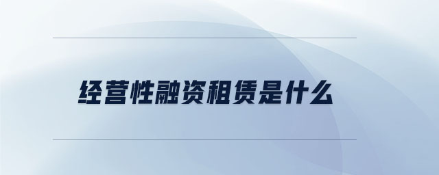 經營性融資租賃是什么