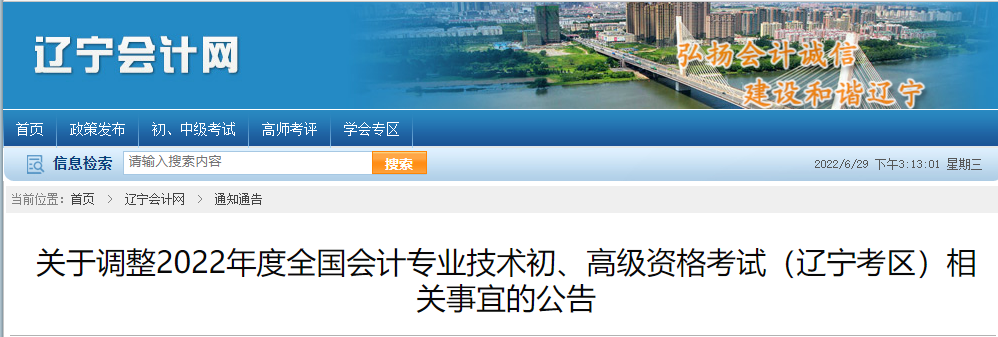 遼寧關于調整2022年高級會計師考試相關事宜的通知
