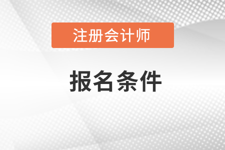 2022注冊會計師條件是什么？