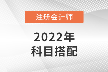2022年北京注會報考科目搭配建議