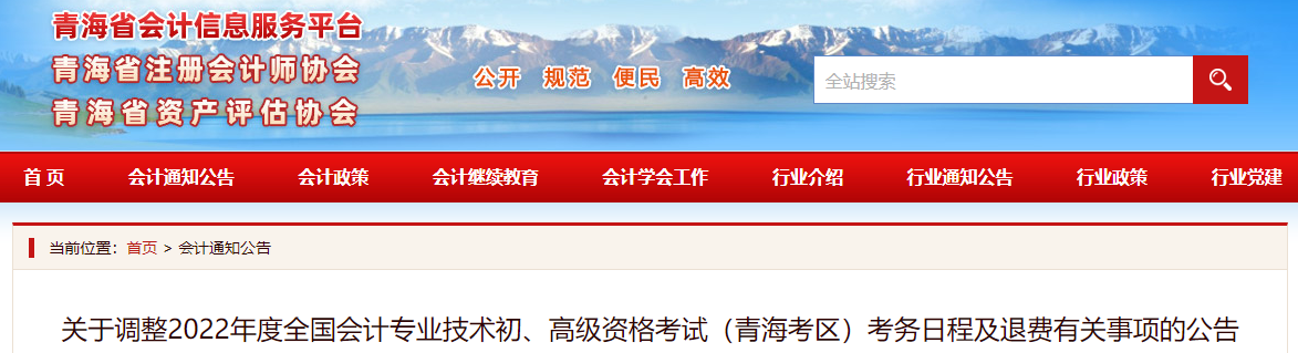 青海關(guān)于調(diào)整2022年高級(jí)會(huì)計(jì)師考務(wù)日程及退費(fèi)的通知