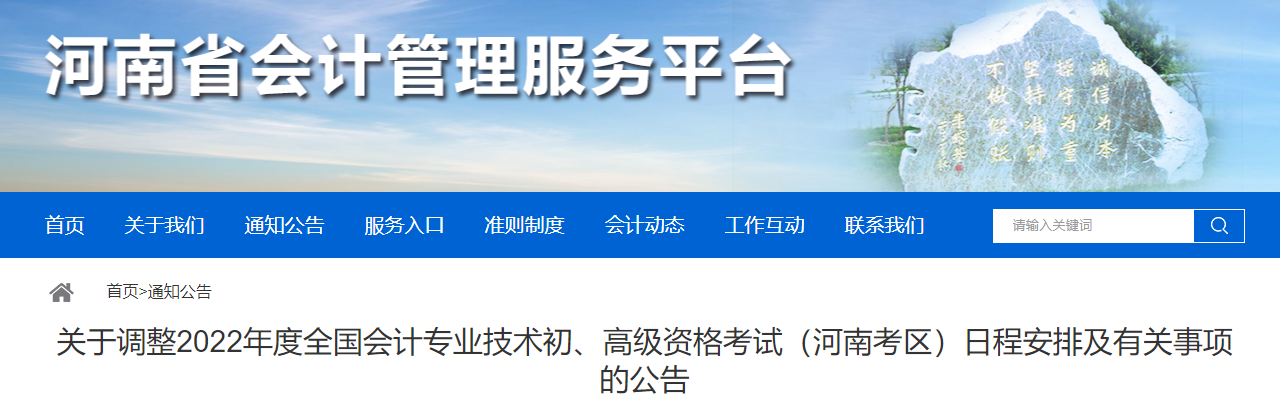河南關(guān)于調(diào)整2022年高級會計師考務(wù)日程安排的通知