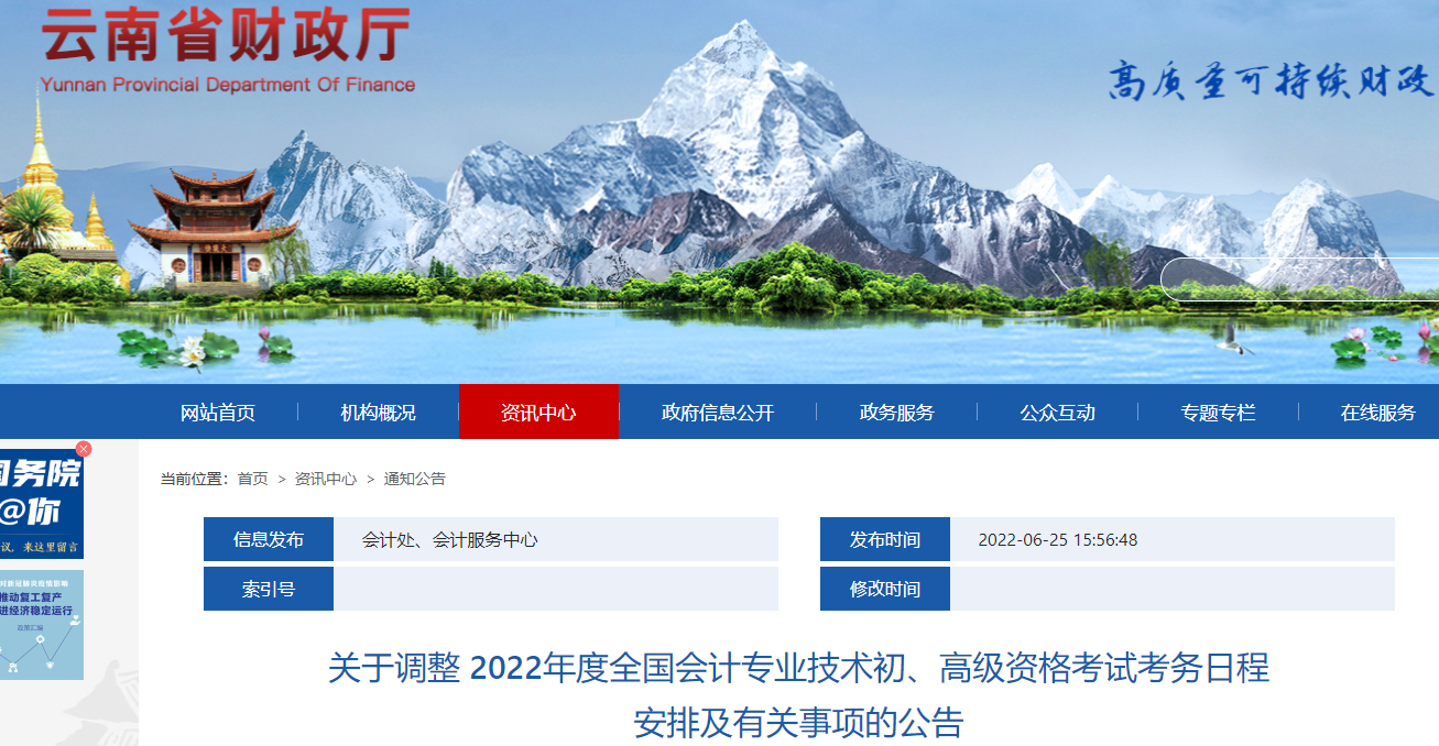 云南關于調整2022年高級會計師考務日程安排的通知