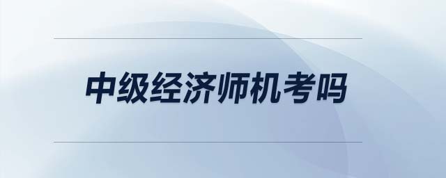 中級經濟師機考嗎