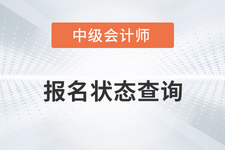 2022中級會計報名狀態怎么查詢？