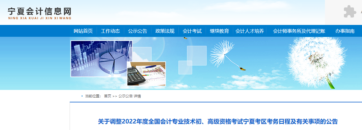 寧夏關于調整2022年高級會計師考務日程的通知