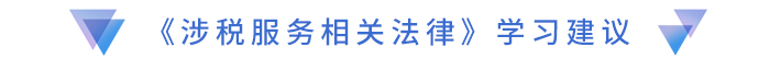 《涉稅服務相關法律》學習建議