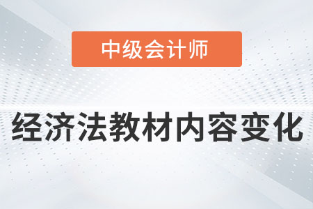 2022年中級會計經濟法教材內容變化大嗎？