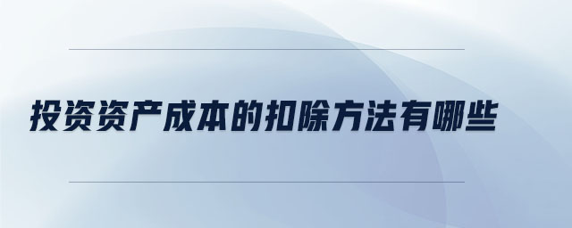 投資資產成本的扣除方法有哪些