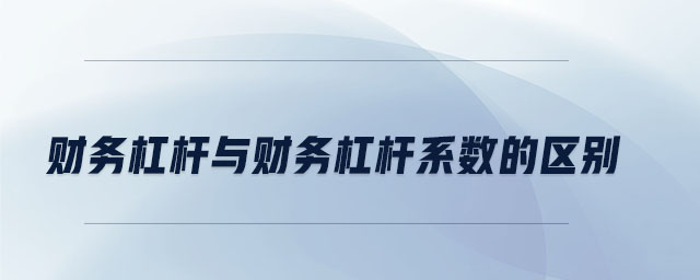 財務杠桿與財務杠桿系數的區別
