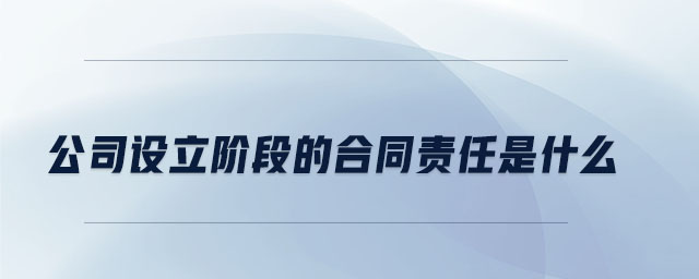 公司設立階段的合同責任是什么