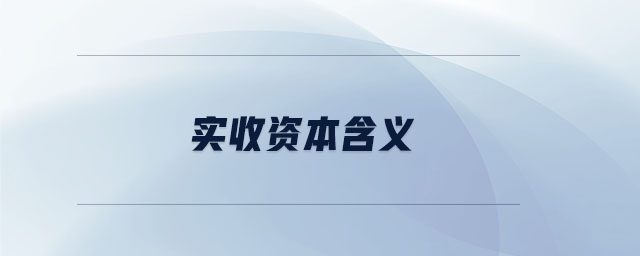 實收資本含義