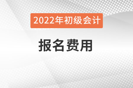 初級會計師報名費多少？