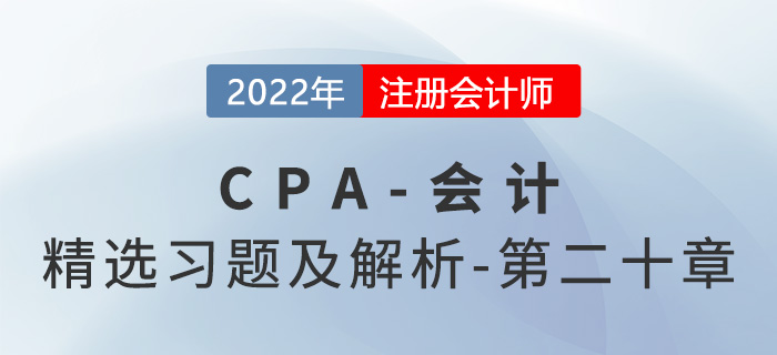 2022年注會會計精選習題——第二十章非貨幣性資產交換