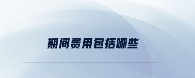 期間費用包括哪些