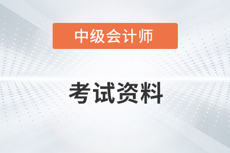 中級會計考試資料有哪些？