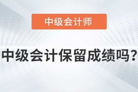 中級(jí)會(huì)計(jì)師成績保留幾年你知道嗎？