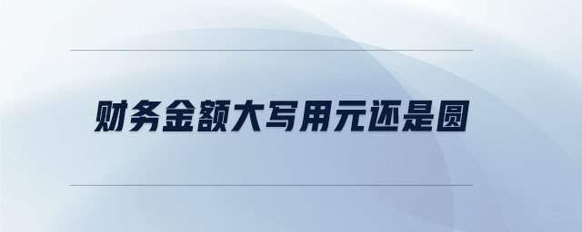 財(cái)務(wù)金額大寫用元還是圓