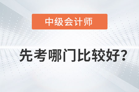 中級會計三科先學哪一門比較好？