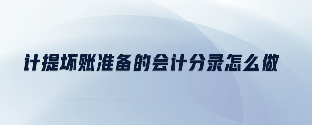 計(jì)提壞賬準(zhǔn)備的會(huì)計(jì)分錄怎么做
