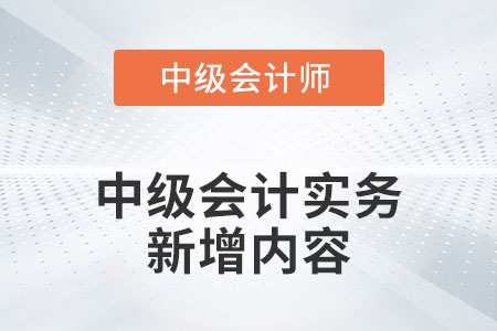 2022年中級會計實務新增內容有哪些你知道嗎？