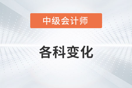 2022年中級(jí)會(huì)計(jì)師各科變化大嗎？