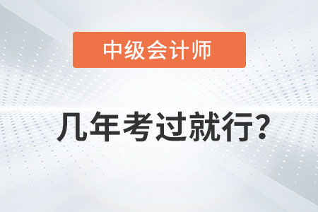 中級會計師幾年考過就行你知道嗎？