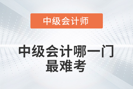 2022中級會計哪一門最難考？