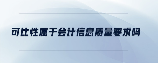 可比性屬于會計信息質量要求嗎
