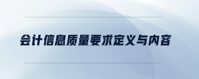 會計信息質量要求定義與內容