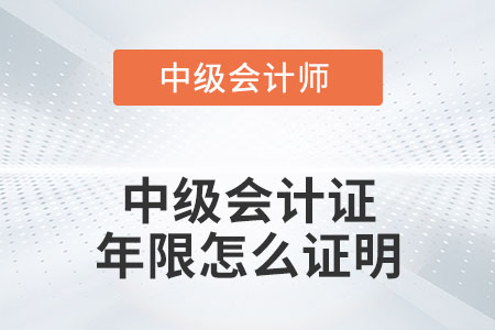 中級會計證年限怎么證明你知道嗎？