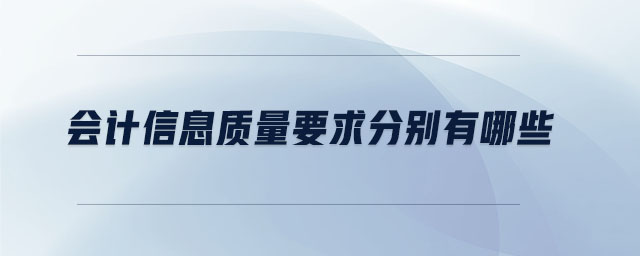 會計信息質量要求分別有哪些