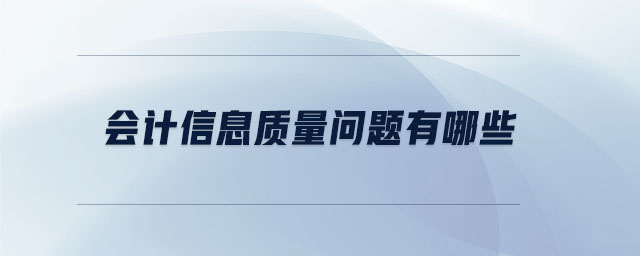 會計信息質量問題有哪些