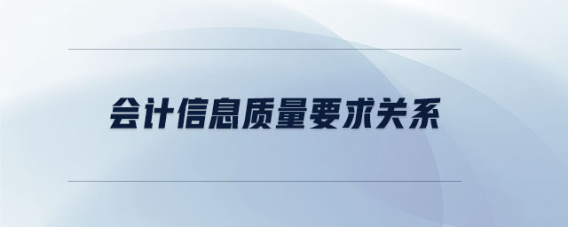 會(huì)計(jì)信息質(zhì)量要求關(guān)系