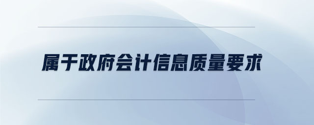 屬于政府會計信息質量要求