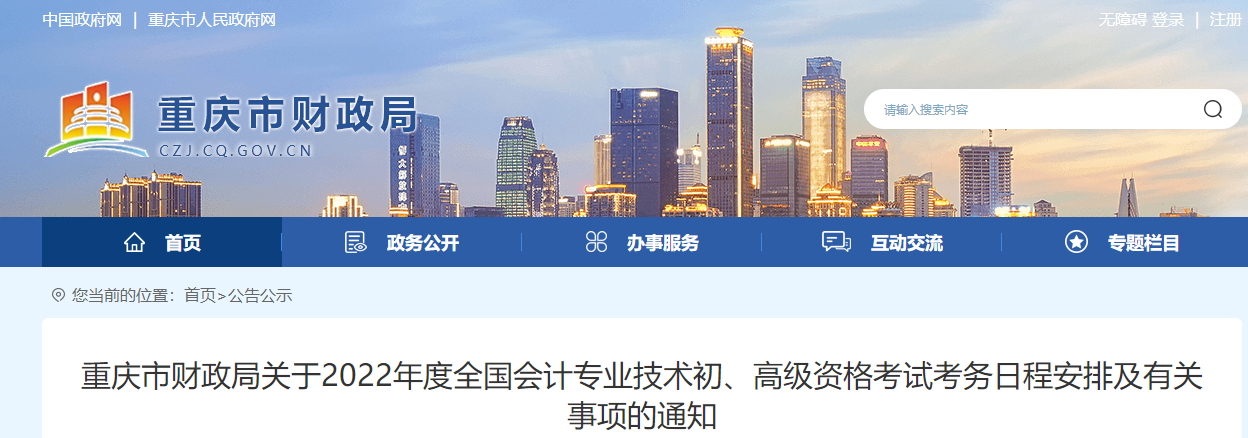 重慶關于2022年初級會計考試考務日程安排及有關事項的通知
